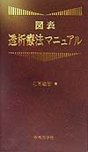 図表透析療法マニュアル