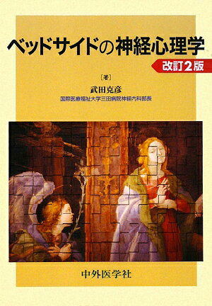 ベッドサイドの神経心理学改訂2版