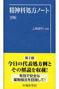 精神科処方ノ-ト2版
