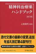 精神科治療薬ハンドブック改訂4版