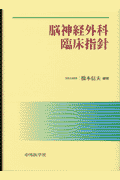 脳神経外科臨床指針