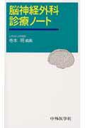 脳神経外科診療ノート