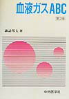 血液ガスABC第2版