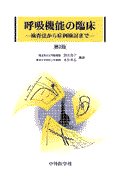 呼吸機能の臨床第2版