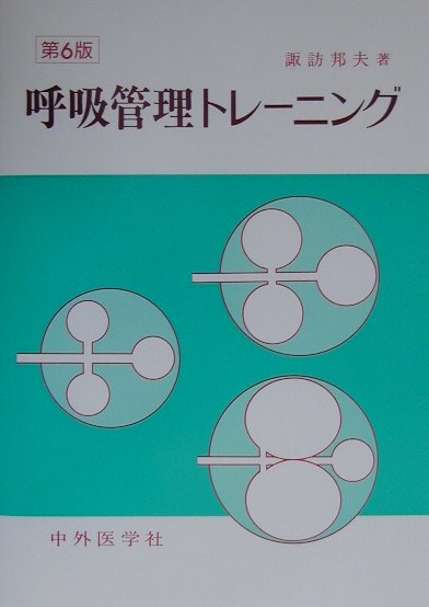 呼吸管理トレーニング第6版