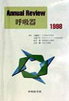 Annual　review呼吸器（1998）
