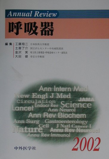 Annual　Review呼吸器（2002）