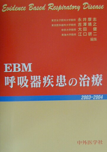 EBM呼吸器疾患の治療（2003-2004）