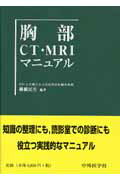 胸部CT・MRIマニュアル