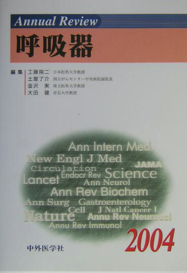 Annual　Review呼吸器（2004）