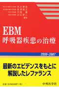 EBM呼吸器疾患の治療（2006-2007）