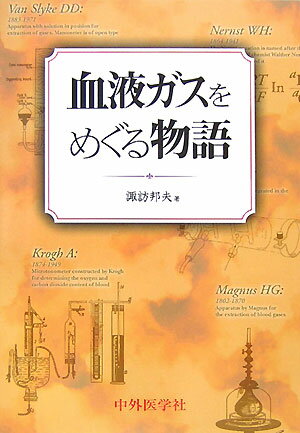血液ガスをめぐる物語