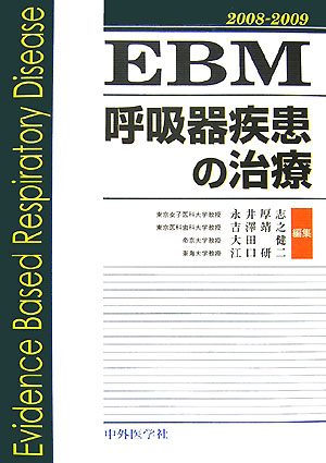 EBM呼吸器疾患の治療（2008-2009）