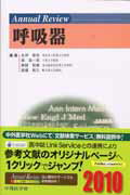 Annual　review呼吸器（2010）