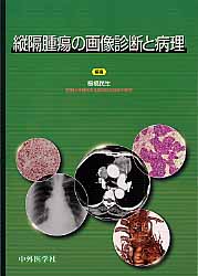 縦隔腫瘍の画像診断と病理
