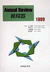 Annual　review循環器（1999）