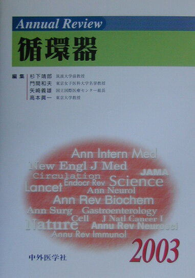 Annual　Review循環器（2003）