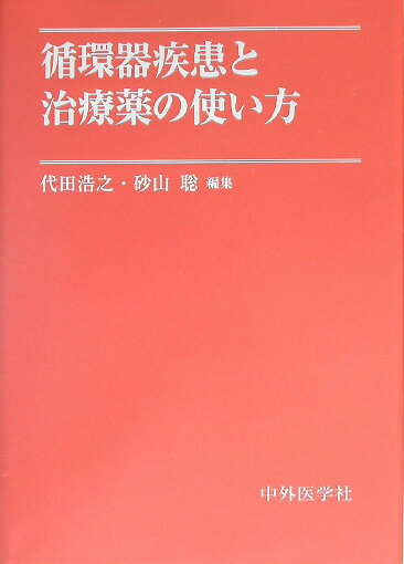 循環器疾患と治療薬の使い方