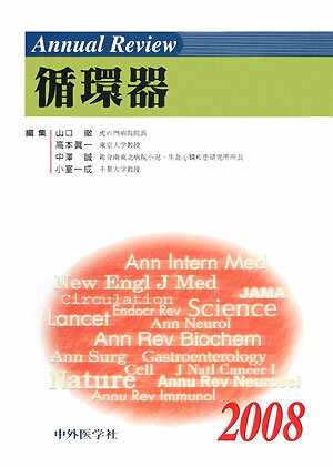 Annual　Review循環器（2008）