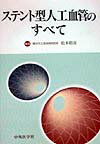 ステント型人工血管のすべて [ 松本昭彦 ]
