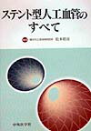 ステント型人工血管のすべて