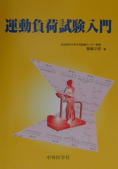 運動負荷試験入門