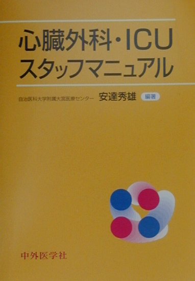 本書では、毎日忙しく働いている心臓外科・ＩＣＵ／ＣＣＵのスタッフのために、心臓外科の患者管理に必要な知識をコンパクトにまとめ、わかりやすく示すことをめざした。執筆者はいずれも実際の患者管理に携わっている自治医科大学附属大宮医療センターの若手スタッフが中心になっている。本書によって新人のＩＣＵ／ＣＣＵスタッフは新たな知識を吸収することができ、ベテランのＩＣＵ／ＣＣＵスタッフは自分の知識をリフレッシュすることができるであろう。本書がハンドブックとしてベッドサイドで活用され、ＩＣＵ／ＣＣＵでの患者管理に役立つことを期待している。