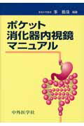 ポケット消化器内視鏡マニュアル
