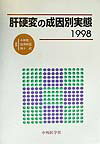 肝硬変の成因別実態（1998）