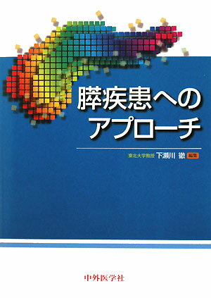 膵疾患へのアプローチ