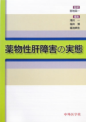 薬物性肝障害の実態