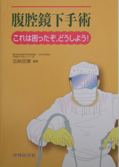 腹腔鏡下手術の際の「こんな時にどうする」にＱ＆Ａ方式で答えた手術書。