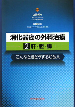 消化器癌の外科治療の実地臨床において、現場でよく遭遇する種々の問題点や疑問点、盲点やトラブル回避の方法などについて、各分野の専門家の考えや経験をもとに、明確かつ具体的に解説するＱ＆Ａ形式の臨床書。