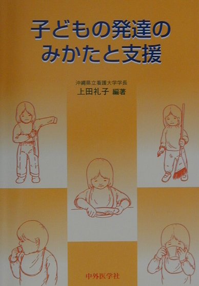 子どもの発達のみかたと支援