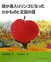 【送料無料】頭が毒入りリンゴになったわかものと王国の話