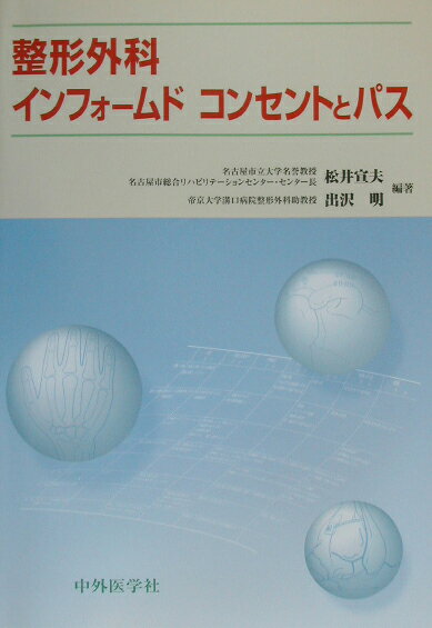 整形外科の代表的疾患について、患者のインフォームドコンセントを得るに必要な疾患の頻度、分類、手術のための解剖と診断のポイント、手術法の概略、治療成績、手術の危険度、合併症、予後、後療法、およびクリティカルパスを図や表を駆使し、可及的に簡潔に記載した。特に、治療成績や合併症に関する文献は現時点で最も権威のあると思われる文献データーに基づいた。インフォームドコンセントに際して、短時間に説明困難な場合には必要なページをコピーするなどして家族も含め後にゆっくり読んでもらい、納得させることも可能である。本書は整形外科臨床医一般のみならず、研修医、看護師、理学療法士、作業療法士等も対象とした。