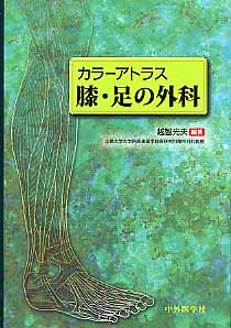 膝・足の外科 カラーアトラス [ 越智光夫 ]