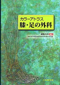 膝・足の外科 カラーアトラス [ 越智光夫 ]