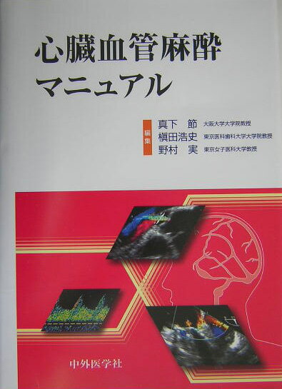 本書は、麻酔科専門医をめざす若手の麻酔科医を主たる対象に編集された心臓血管麻酔の実践マニュアルである。心臓血管手術の麻酔管理を学ぼうとする医師に必要とされる知識から実際までの最新の内容を教科書としてではなく、実践マニュアルとしてまとめたものである。わが国を代表する多くの心臓血管麻酔エキスパートに、最新のエビデンスを踏まえつつその豊富な経験をもとにした臨床書を執筆していただいている。