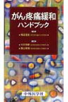 がん疼痛緩和ハンドブック [ 村井邦彦 ]