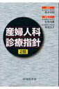 産婦人科診療指針2版 鈴木光明