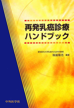再発乳癌診療ハンドブック