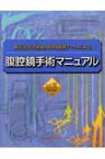 順天堂大学産婦人科内視鏡チームによる腹腔鏡手術マニュアル [ 武内裕之 ]