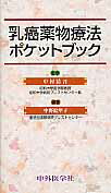 乳癌薬物療法ポケットブック
