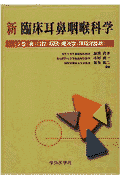 新臨床耳鼻咽喉科学（3巻）