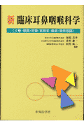 新臨床耳鼻咽喉科学（4巻）