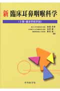 新臨床耳鼻咽喉科学（5巻）