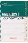耳鼻咽喉科レジデントマニュアル