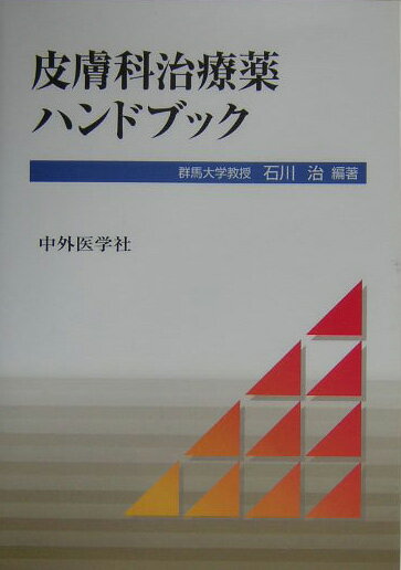 皮膚科治療薬ハンドブック