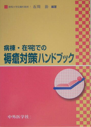 病棟・在宅での褥瘡対策ハンドブック